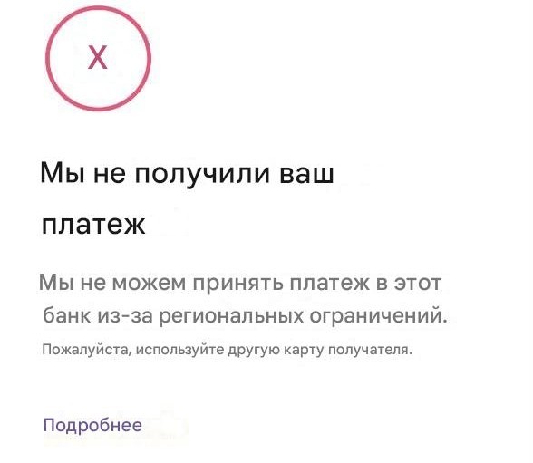 Такое сообщение появляется в приложении Paysend при попытке перевести деньги на карту "Альфа банка". Текст переведен с английского с помощью автоматического переводчика
