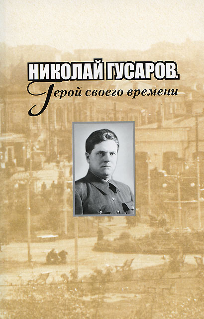 Книга о Николае Гусарове. Фото: newsko.ru