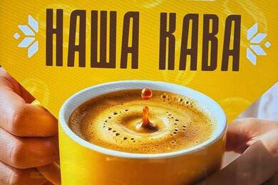 Реклама "Нашай кавы" - так переименовали американо в Mak.by. Фото: телеграм-канал "Мерзкий Кокобай"