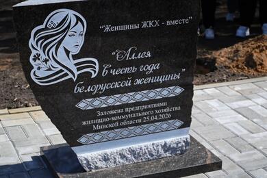 Памятный знак в честь женщин, которые работают в ЖКХ Минской области, Несвиж, 25 апреля 2026 года. Фото: news.by