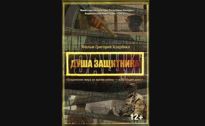 Постер к фильму "Душа защитника". 2026 год. Иллюстрация: "Беларусьфильм"