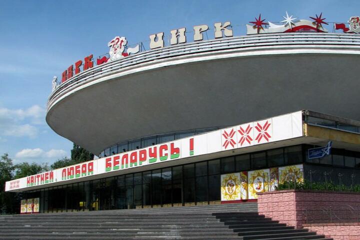 Гомельский государственный цирк. Фото: gp.by