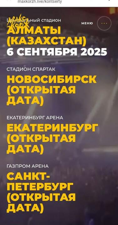 Планируемые концерты Макса Коржа по состоянию на 10 августа 2025 года. Фото: maxkorzh.live