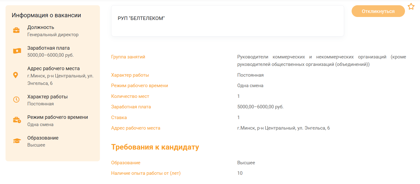 Вакансия о поиске гендиректора «Белтелекома». Скриншот gsz.gov.by